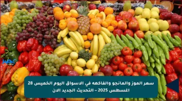 سعر الموز والمانجو والفاكهة في الأسواق اليوم الخميس 28 أغسطس 2025 – التحديث الجديد الآن